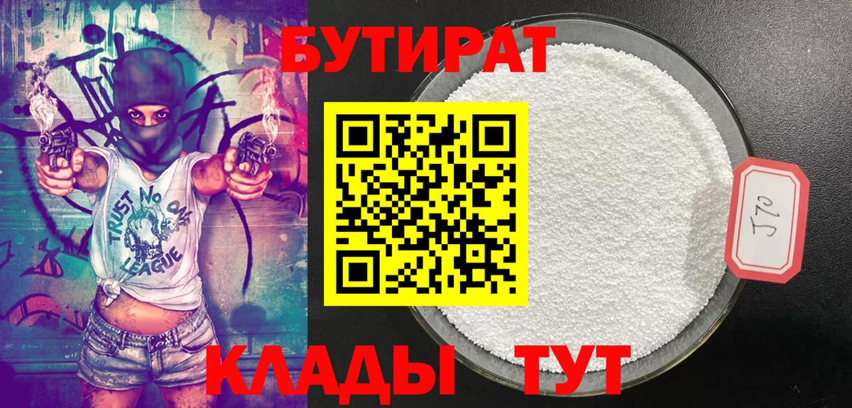 Бутират 1.4BDO  Вход с VPN  Ивантеевка 